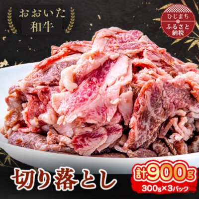 
            おおいた和牛 切り落とし (300g)×3パック【1395452】
          