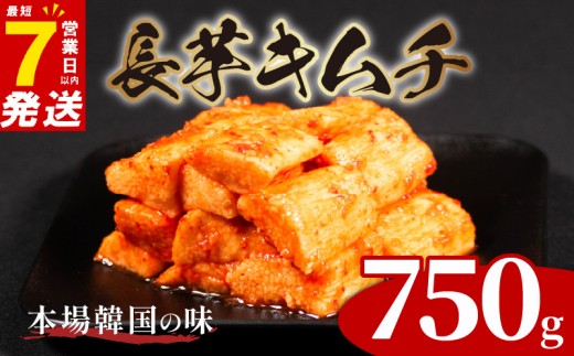 長芋キムチ 750g (250g×3袋) 長芋 芋 キムチ ピリ辛 手作り ごはんのお供 お米 ごはん 酒の おつまみ 小分け 食べ切り 北海道 昆布 国産 煮干し りんご 桃 果物 使用 漬け物 特製 新鮮 野菜 お歳暮 BBQ 焼肉 のお供  キムチ鍋 キムチチャーハン 大阪府 松原市 かわち屋