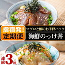 【ふるさと納税】＜定期便！全3回連続お届け＞海鮮のっけ丼定期便(マグロ漬け丼・天然真鯛茶漬け) 鮪 まぐろ マグロ 鯛 タイ 漬け丼 茶漬け 国産 キハダマグロ 定期便【指宿山川水産合同会社】