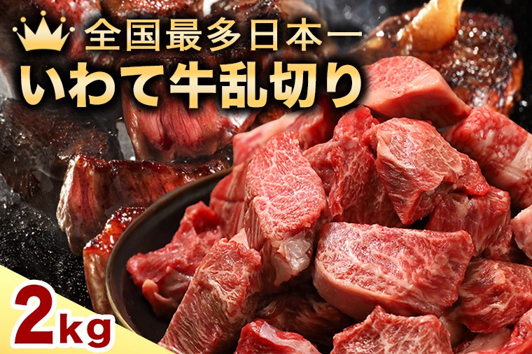 
                  黒毛和牛 いわて牛 乱切り 2kg (250g×8パック) 【2026年7月中旬以降発送】（DV059）
                