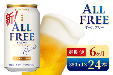 【6か月定期便】 サントリー　オールフリー（350ml×24本）（高田屋本店）