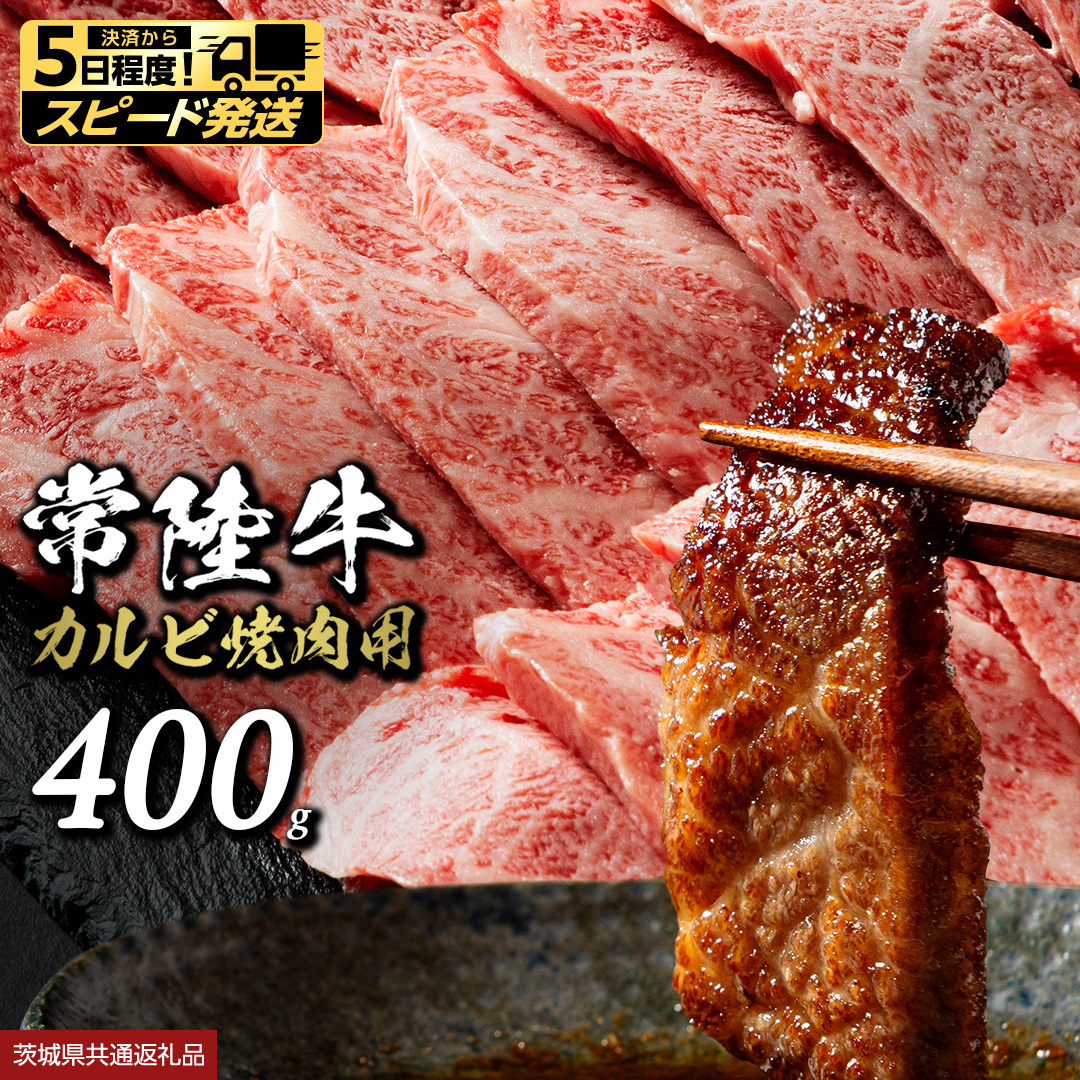 【 スピード 発送 】 常陸牛 焼肉 カルビ 400g (茨城県共通返礼品) 牛肉 牛 肉 焼き肉 焼肉用 黒毛和牛 和牛 霜降り お肉 国産 国産牛 ブランド牛 A4 A5 冷凍 バーベキュー BB
