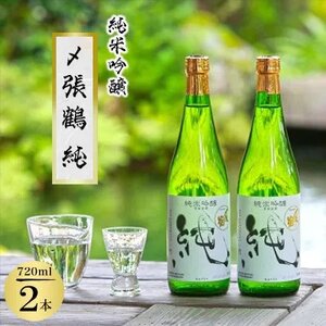 希少米使用!〆張鶴 純 720ml×2本セット 純米吟醸の贅沢【1239606】
