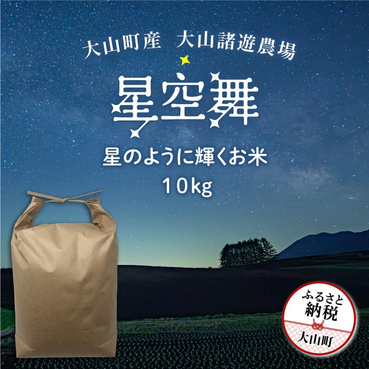 
                  MR-08 大山諸遊農場の星のように輝くお米「星空舞」 10kg
                