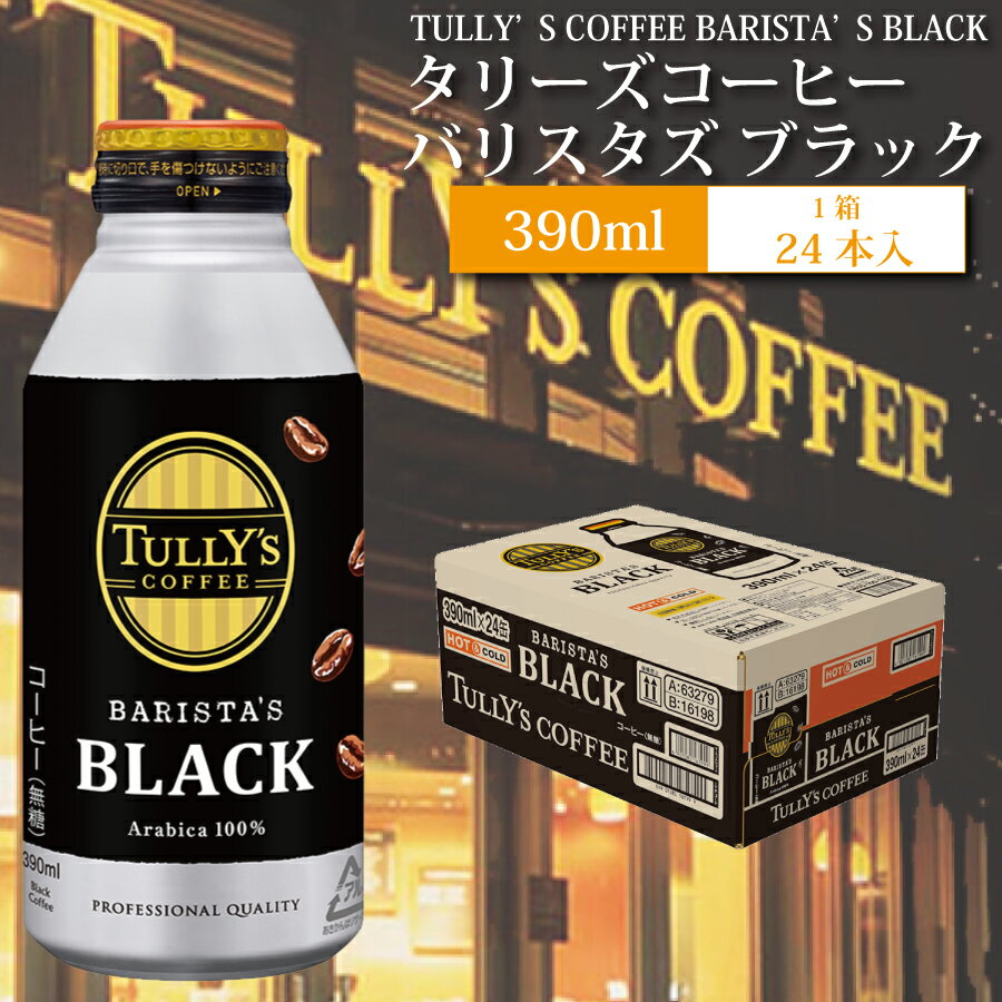 【ふるさと納税】バリスターズ ブラック 390ml×24本入 タリーズコーヒー