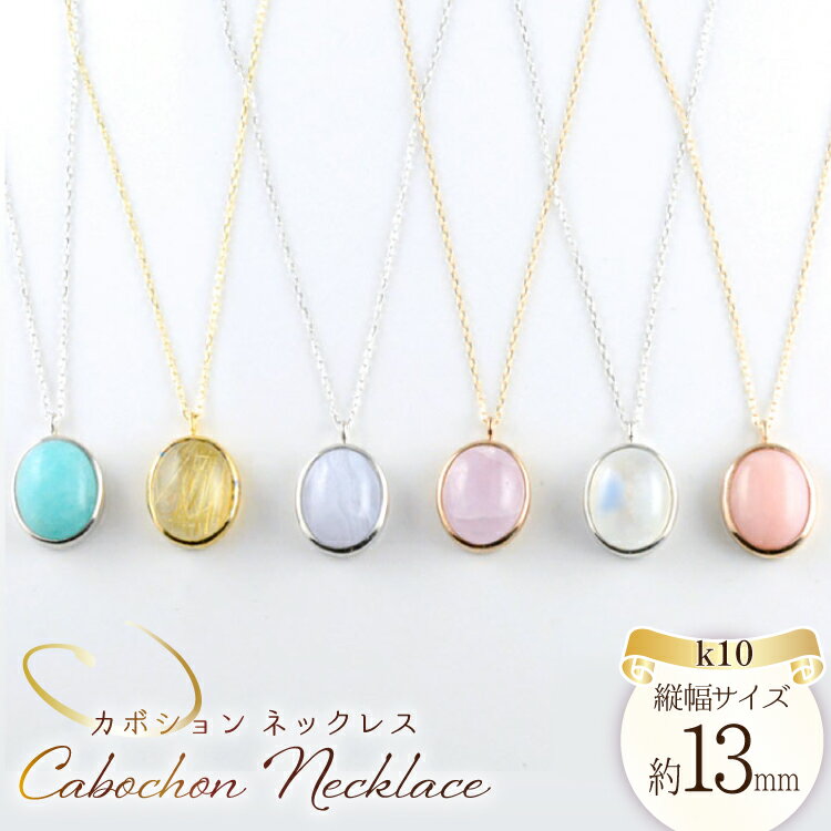 【ふるさと納税】k10 ネックレス カボション 天然石 10k 10金 アンティーク キャンディ ドロップ 一粒 カラーストーン 重ねづけ no.58400 [シエロ 山梨県 中央市 21470999] ジュエリー アクセ アクセサリー K10 ペンダント