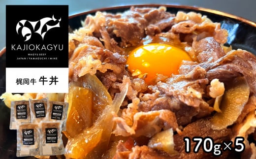 梶岡牛 牛丼 5個 ｜ 牛肉 お肉 肉 ブラウンスイス お取り寄せ グルメ 丼 お手軽 冷凍 特産品 山口 美祢