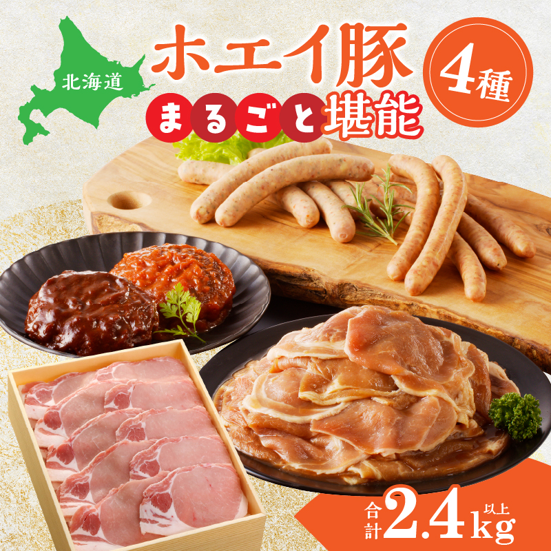 ホエイ豚のまるごと堪能4種セット(合計2.4kg以上)　ウインナー・豚ジンギスカン・ハンバーグ・ローススライス_H0010-102