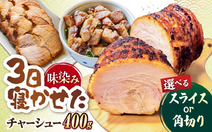 
                  【切り方選べる】チャーシュー スライス/角切り 400g 滋賀県長浜市/さゆりん家 [AQAX015]自家製 叉焼 焼き豚 焼豚 煮豚 丼 豚 ぶた ブタ 肉 お肉 おにく にく 冷凍 ちゃーしゅー cya-syu- 冷凍 ご飯 おかず 中華 おつまみ 簡単調理 時短 10000円以下
                