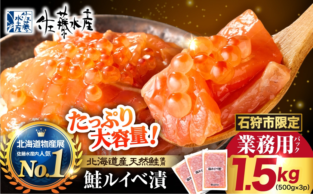 
            【ふるさと納税限定】佐藤水産 鮭ルイベ漬 業務用パック 1.5kg（500g×3）
          
