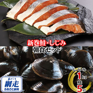 朝食セット 天然新巻鮭切り身 5切と網走湖のしじみ貝 1kg ABE113 | 切り身 しじみ