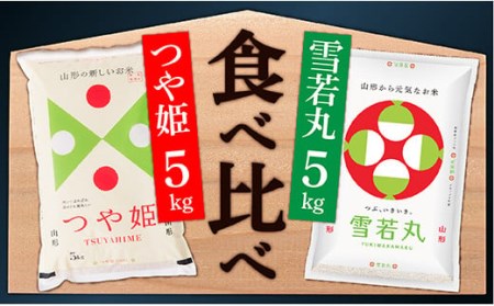 【令和6年産】山形県産　つや姫5㎏と雪若丸5㎏食べ比べセット(各5kg×1袋ずつ)