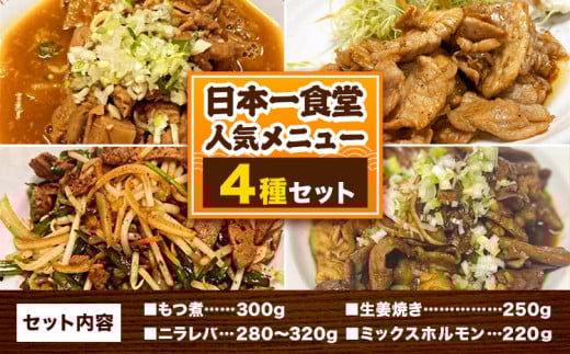 日本一食堂 人気メニュー4種セット （もつ煮・生姜焼き・ニラレバ・ミックスホルモン） 《30日以内に出荷予定(土日祝除く)》 茨城県 結城市 惣菜 冷凍 豚 肉料理 湯煎で温め おかず おつまみ 人気メニュー 【配送不可地域あり】 st-p
