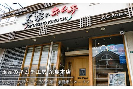 玉家のキムチセットD（白菜、葱、胡瓜＆大根）《糸島》【玉家のキムチ工房】 【いとしまごころ】[AAE004]