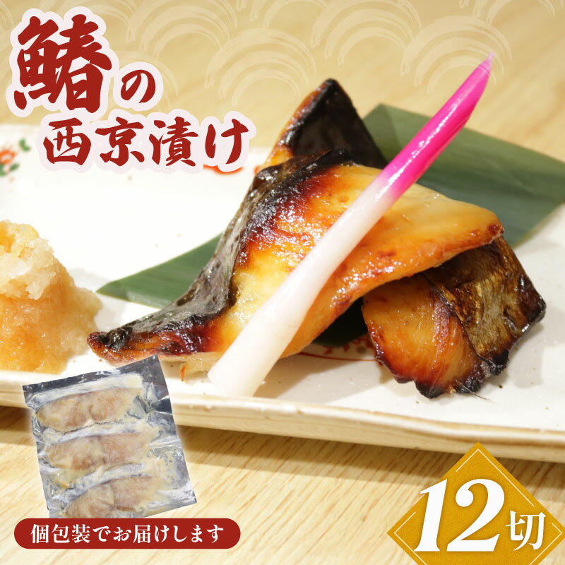 【ふるさと納税】 鰆の西京漬け 12切 さわら 鰆 冷凍 真空パック 無添加 簡単 手軽 楽 こだわり おかず お弁当 料理 海鮮 家庭 家庭用 魚介 魚貝 贈答 贈物 ギフト プレゼント 人気 お取り寄せ グルメ お歳暮 お中元 祝い 送料無料 千葉県 銚子市 魚華