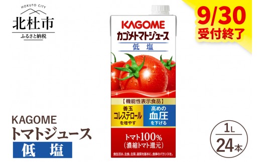
                  カゴメ トマトジュース 低塩 1L 紙パック 24本入 ジュース トマト リコピン GABA 紙パック 無添加 ストレートパック製法 有塩 健康志向 飲料
                