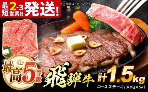 飛騨牛 最高5等級 厚切り ロースステーキ 1.5kg (300g×5枚) 多治見市 / 養老ミート 冷凍 和牛 ギフト [THG013]