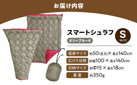 着る 掛ける 羽織れる 寝袋 レリーバー スマート シュラフ Sサイズ〈オリーブカーキ〉　広島県福山市/イシケン株式会社 アウトドア キャンプ 人工 羽毛  寝袋 ダウンケット 軽量 防災グッズ 地震