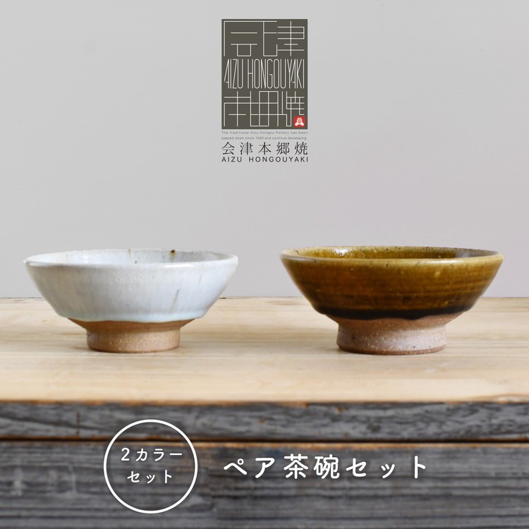 
            【会津本郷焼】茶碗2個セット 陶器 食器 ペア 飯碗【樹ノ音工房】
          