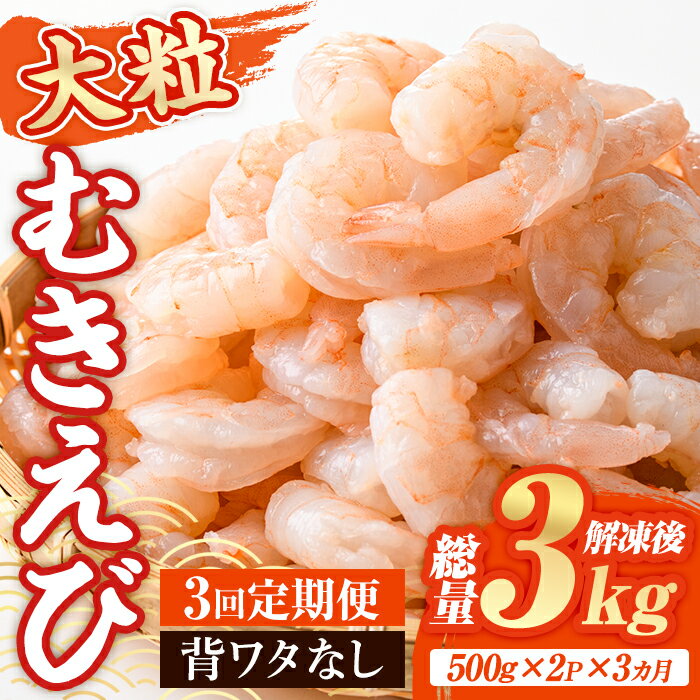 【ふるさと納税】 ＜定期便・全3回(連続)＞大粒 むきえび (総量3kg・500g×2P×3回) エビ えび 海老 背ワタ処理済 背ワタなし 剥きえび 大型 バナメイえび バラ冷凍 海鮮 加熱用 簡単 時短【216200501】【浜永水産】