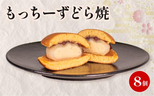 どら焼き 餅 クリームチーズ 個包装 8個 和菓子 お菓子 どらやき おやつ スイーツ デザート 人気 便利 小分け 母の日 父の日 お中元 お歳暮 贈り物 贈答 ギフト プレゼント ふわふわ しっとり 生地 クリーム チーズ
