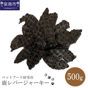 ペットフード研究所 国産無添加 鹿レバージャーキー500g【087D-025】