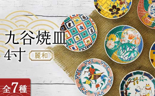 
            【9種から選べる！】九谷焼皿4寸 麗和 九谷焼 伝統工芸 工芸品 国産 日本製 復興 震災 コロナ 能登半島地震復興支援 北陸新幹線 F6P-2264 クラウドファンディング 実施中 GCF
          