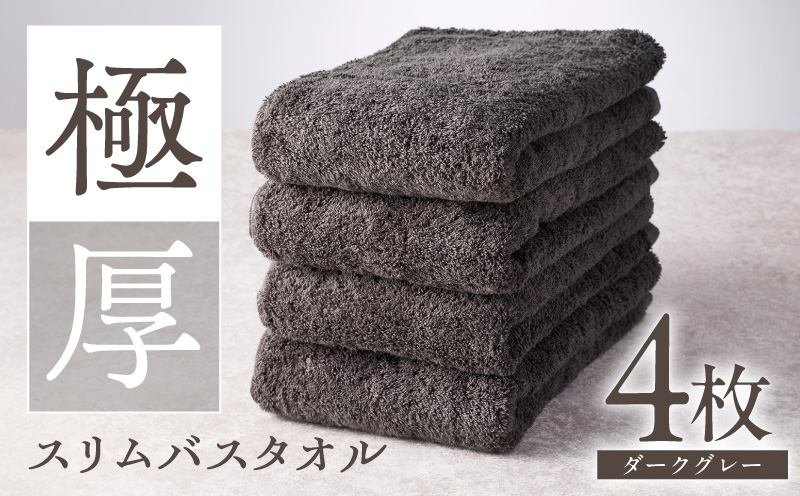 極厚スリムバスタオル ダークグレー 4枚【泉州タオル たおる 国産 吸水 普段使い シンプル 日用品 家族 ファミリー 大阪 泉佐野 大阪府 泉佐野市】