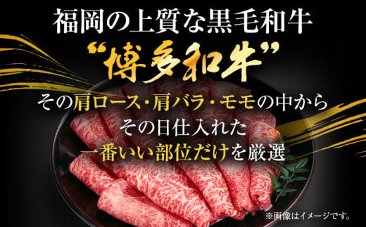 訳あり 博多和牛しゃぶしゃぶすき焼き用（肩ロース肉・肩バラ肉・モモ肉）400g 黒毛和牛 お取り寄せグルメ お取り寄せ お土産 九州 福岡土産 取り寄せ グルメ MEAT PLUS CP001
