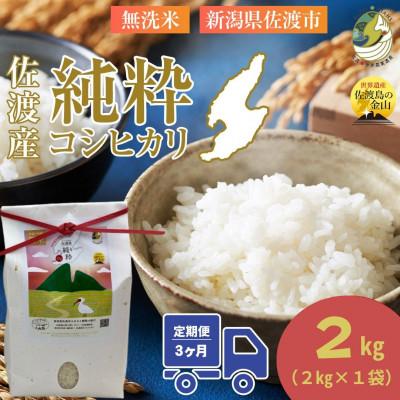 ふるさと納税 佐渡市 【発送月固定定期便】令和8年2月発送開始　新潟県佐渡産純粋コシヒカリ　無洗米2kg全3回