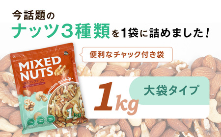 【5月11日価格変更予定】3種プレミアムミックスナッツ 1kg くるみ アーモンド カシューナッツ ANAL005/ ナッツ ミックスナッツ 素焼きアーモンド 無添加 ドライロースト カリフォルニア堅