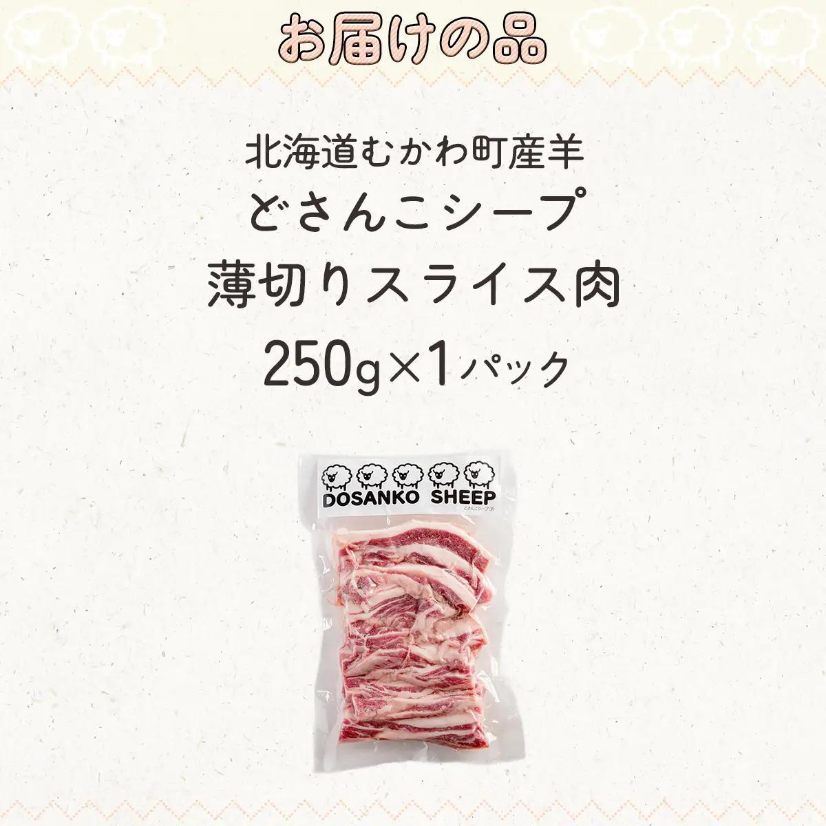 北海道 むかわ町産羊肉『どさんこシープ』の薄切りスライス(250g) MKWAJ001