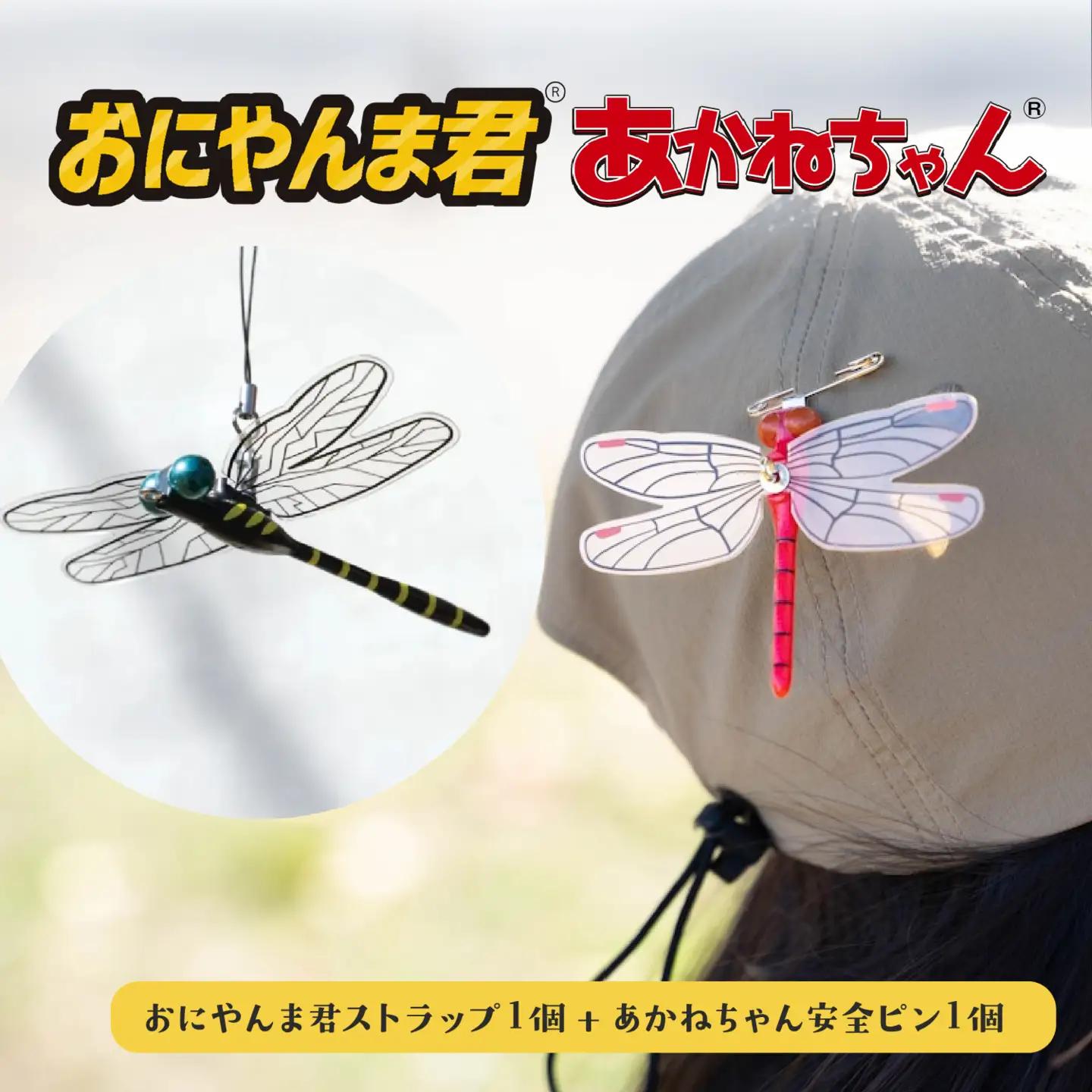 おにやんま君ストラップ１個　あかねちゃん安全ピン１個 
