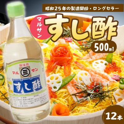 ふるさと納税 三原市 マルサンすし酢 500ml×12本[001-014]