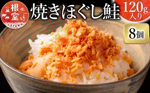 
            A-09003【12/14まで年内配送】 焼きほぐし鮭8瓶
          