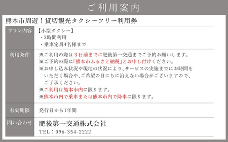 熊本市周遊！ 貸切観光タクシー フリー利用券 (小型・2時間)