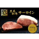 【ふるさと納税】【中野市返礼品】小田切牧場 信州プレミアム牛肉 サーロインステーキ 150g×2枚【配送不可地域：離島】【1504691】