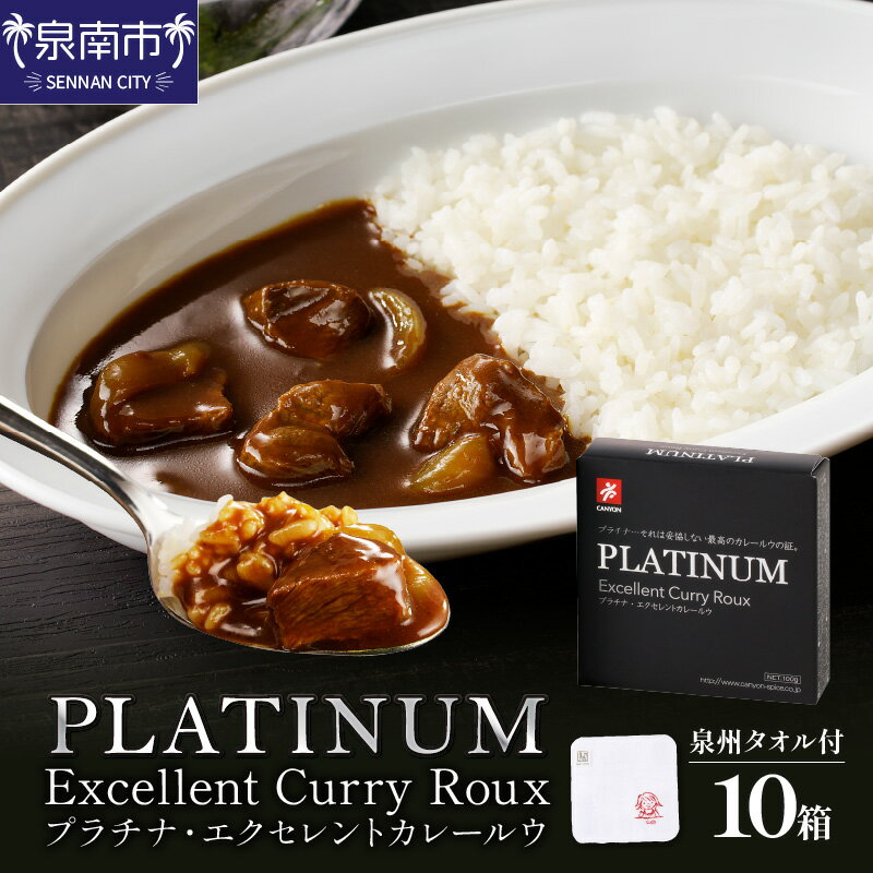 【ふるさと納税】プラチナエクセレント カレー ルウ セット