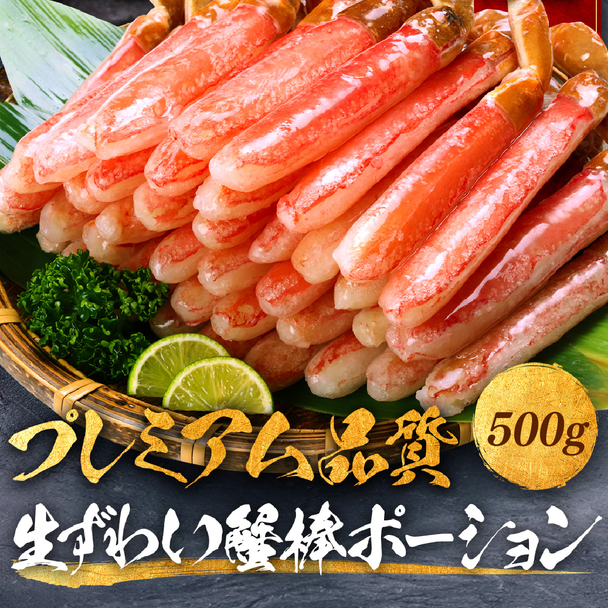 【お刺身OK】生ずわい蟹太脚棒ポーション（殻剥き）総重量500g（解凍後400g） [024-c022]