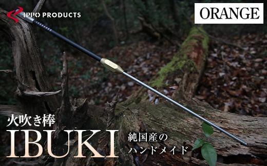 《IPPOPRODUCTS》火吹き棒【IBUKI （イブキ）】（ORANGE）アウトドア キャンプ ソロキャンプ キャンプ用品 ギフト 贈り物 おすすめ 人気 ファイヤーブラスター 焚き火 焚火 ギア 道具 デザイン シンプル コンパクト 軽量 伸縮式 日本製 国産 ファミリーキャンプ グランピング BBQ バーベキュー 広島県福山市/池田鉄工有限会社[BAEI011]