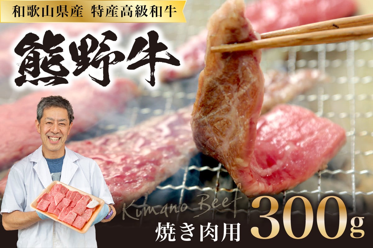 
            和歌山県特産高級和牛「熊野牛」 焼き肉用 300g（1～2人前）
          