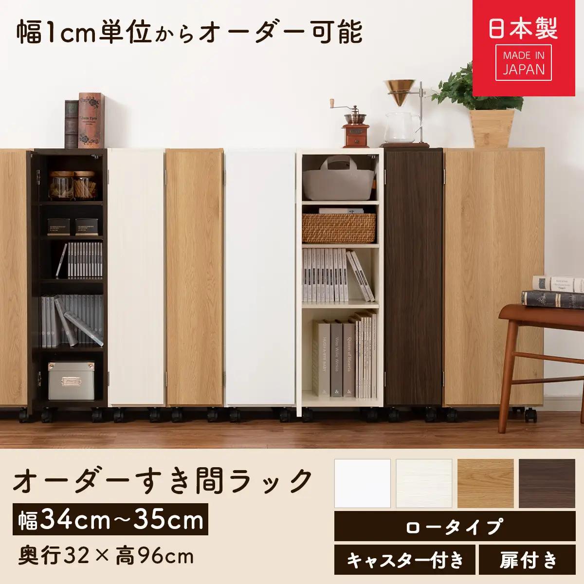 【完成品でお届け】オーダーすき間ラック〔幅35cm・キャスター・扉右開き・ロータイプ〕（ホワイトウッド）すき間ラック 収納棚 約 奥行32 高さ96 扉付き キャスター付き スリム ロータイプ AKA