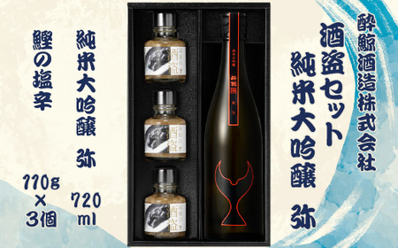 酒盗セット 酔鯨 純米大吟醸 弥+鰹の塩辛 高知県土佐市 【株式会社とさもん】 [BQAE092]
