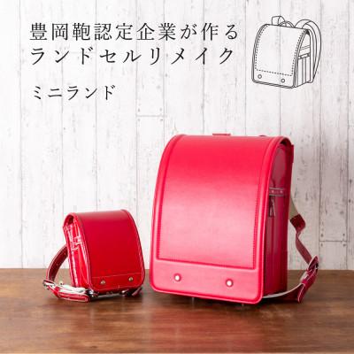 ふるさと納税 豊岡市 (豊岡鞄認定企業)ランドセルリメイク　ミニランド