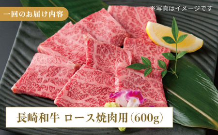 【12回定期便】長崎和牛 ロース 焼肉用 約600g【萩原食肉産業有限会社】[KAD155]/ 長崎 平戸 肉 牛 牛肉 黒毛和牛 和牛 焼肉 ロース 冷蔵 定期便