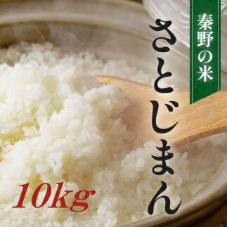 【ふるさと納税】秦野の米「さとじまん」10kg×1袋