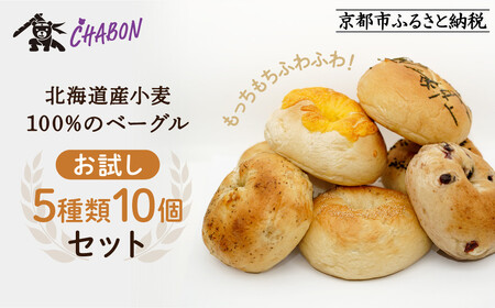 【CHABON】北海道産小麦100%のベーグルお試し5種類10個セット｜京都 人気ベーカリー ベーグル おすすめセット 