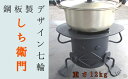 【ふるさと納税】鋼板製ロボット型 七輪 「しち衛門」アウトドア BBQ バーベキュー レジャー キャンプ 卓上 コンロ 防災グッズ 炭火焼き レジャー用品 インテリア ユニーク オリジナル 鋼板 高知県 高知 土佐清水市 送料無料 故郷納税 ふるさとのうぜい 返礼品【R00739】