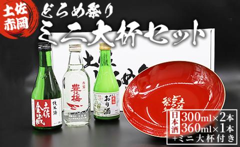 土佐赤岡どろめ祭りミニ大杯セット（日本酒300ml×2本、360ml×1本 ミニ大杯付き）- 送料無料 お酒 豊能梅 熨斗 詰め合わせ 飲み比べ 晩酌 アルコール 高知県 香南市 tb-0014