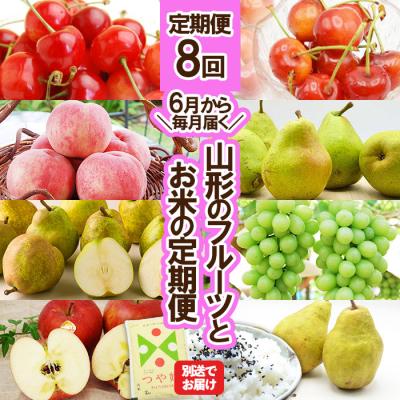 ふるさと納税 山形市 ★定期便8回★【6月から毎月届く】山形のフルーツとお米の定期便 FU23-854